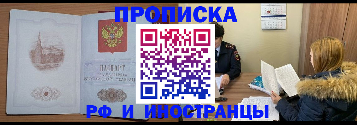 купить прописку в Котельниках